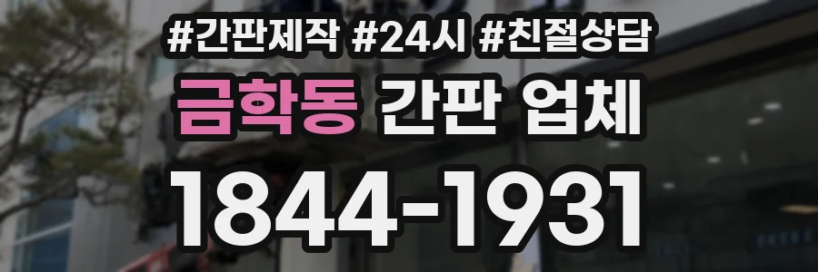 금학동 간판 업체