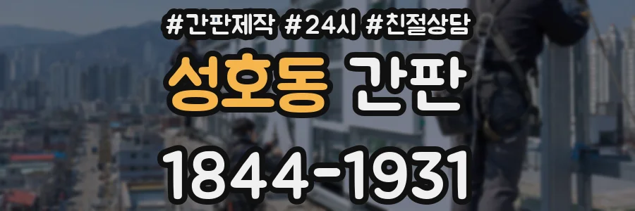 성호동 간판