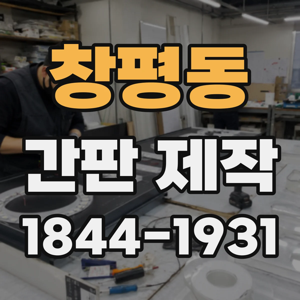 창평동 간판 제작