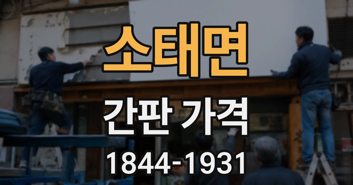 소태면 간판 가격