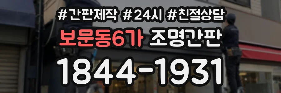 보문동6가 조명간판 상담 전화 1844-1931