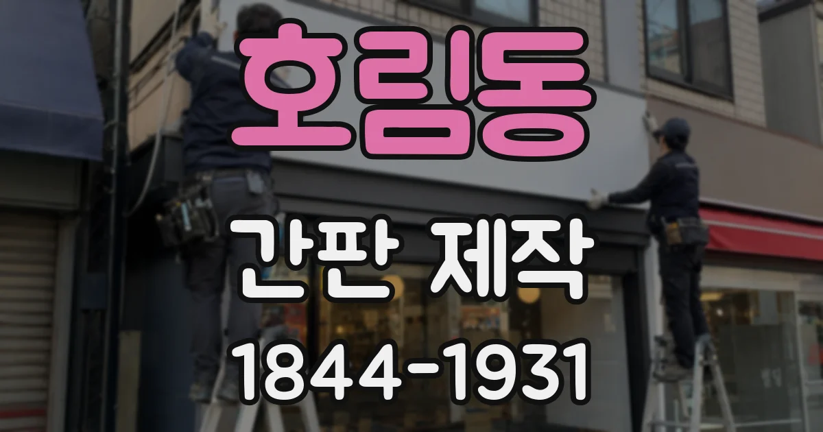 호림동 간판 제작