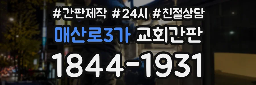 매산로3가 교회간판 상담 전화 1844-1931