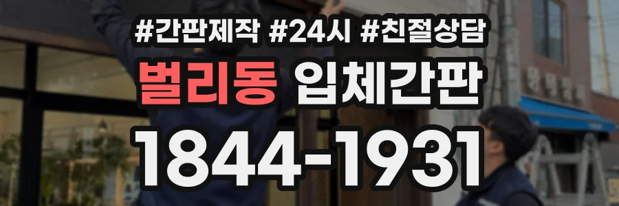 벌리동 입체간판 상담 전화 1844-1931