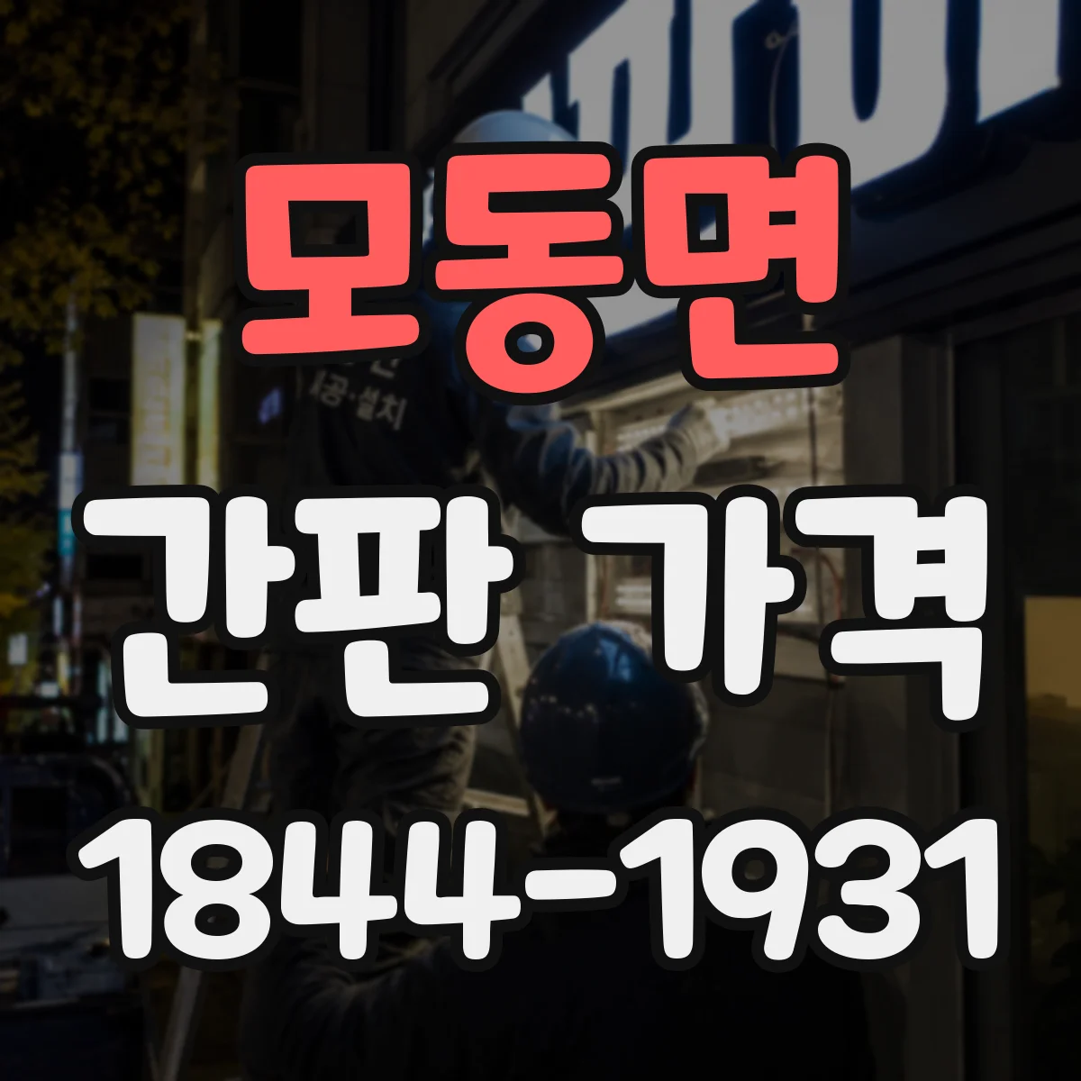 모동면 간판 가격