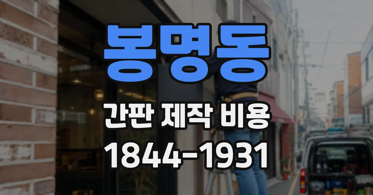 봉명동 간판 제작 비용