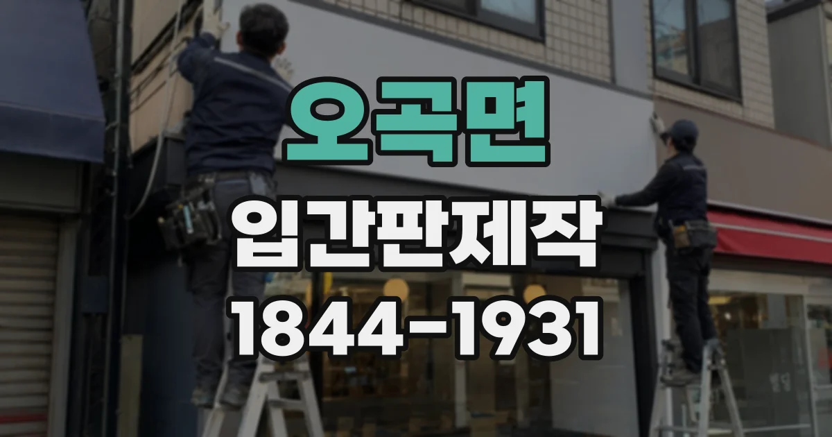 오곡면 입간판제작