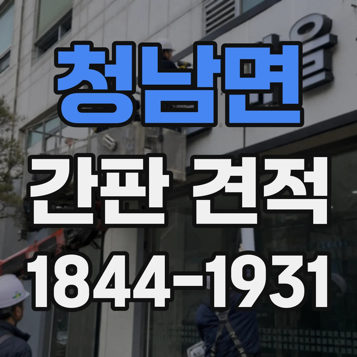청남면 간판 견적
