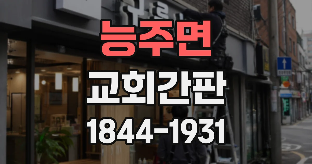 능주면 교회간판