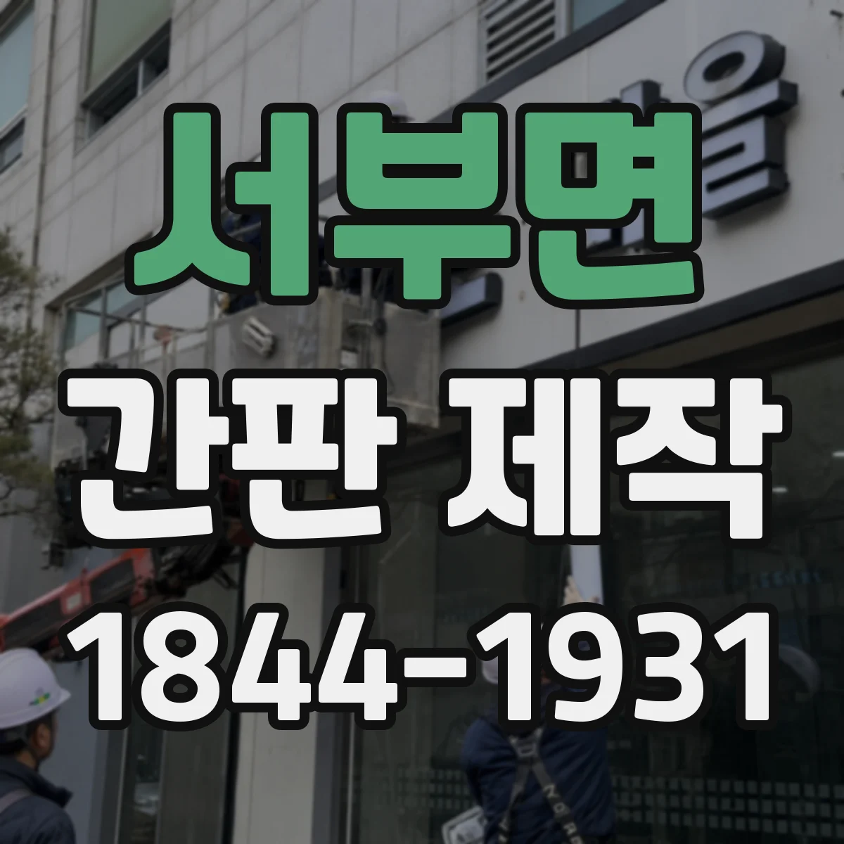서부면 간판 제작