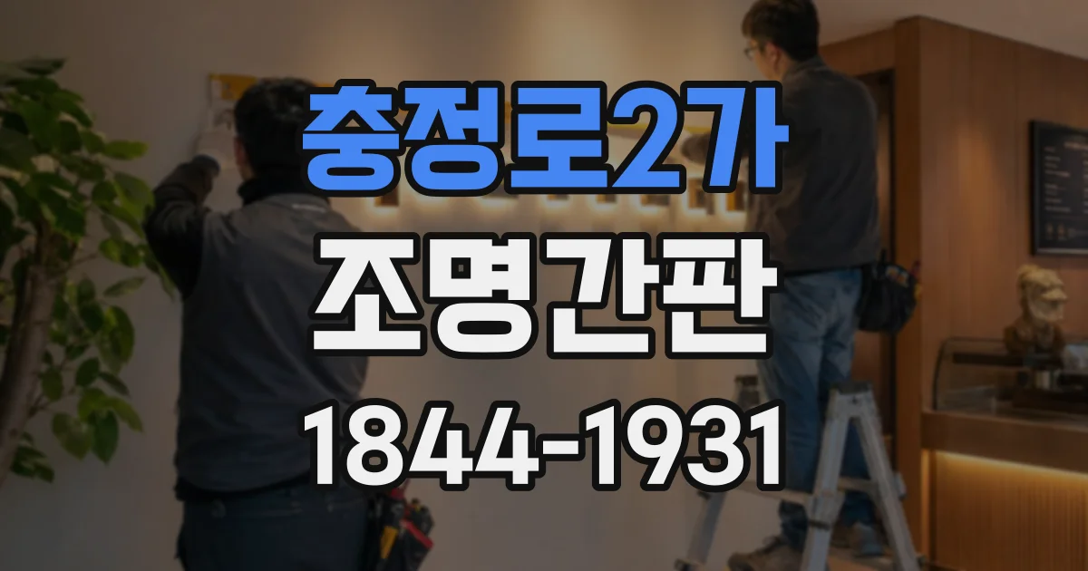 충정로2가 조명간판