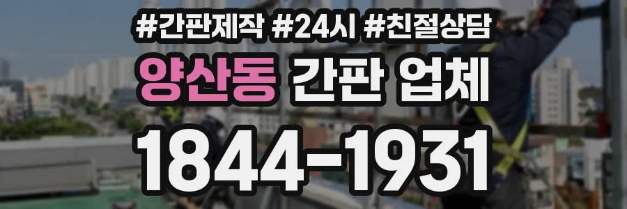 양산동 간판 업체