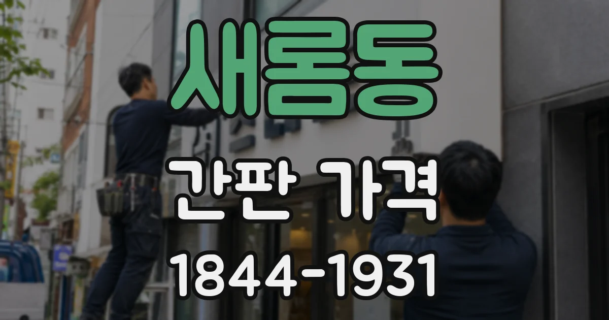 새롬동 간판 가격