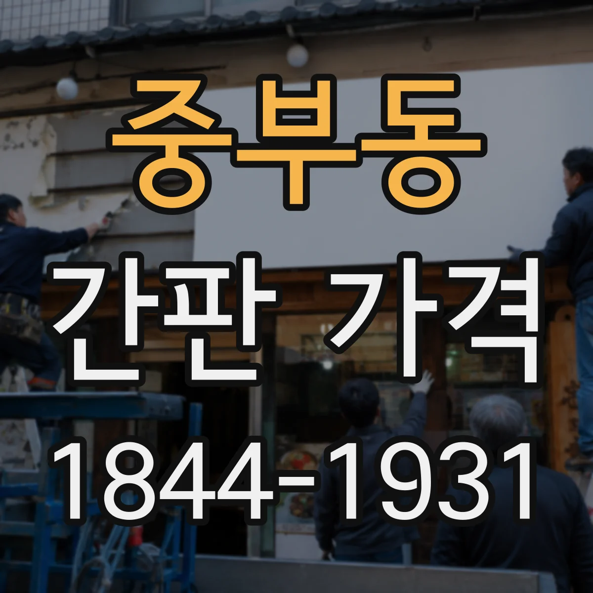 중부동 간판 가격