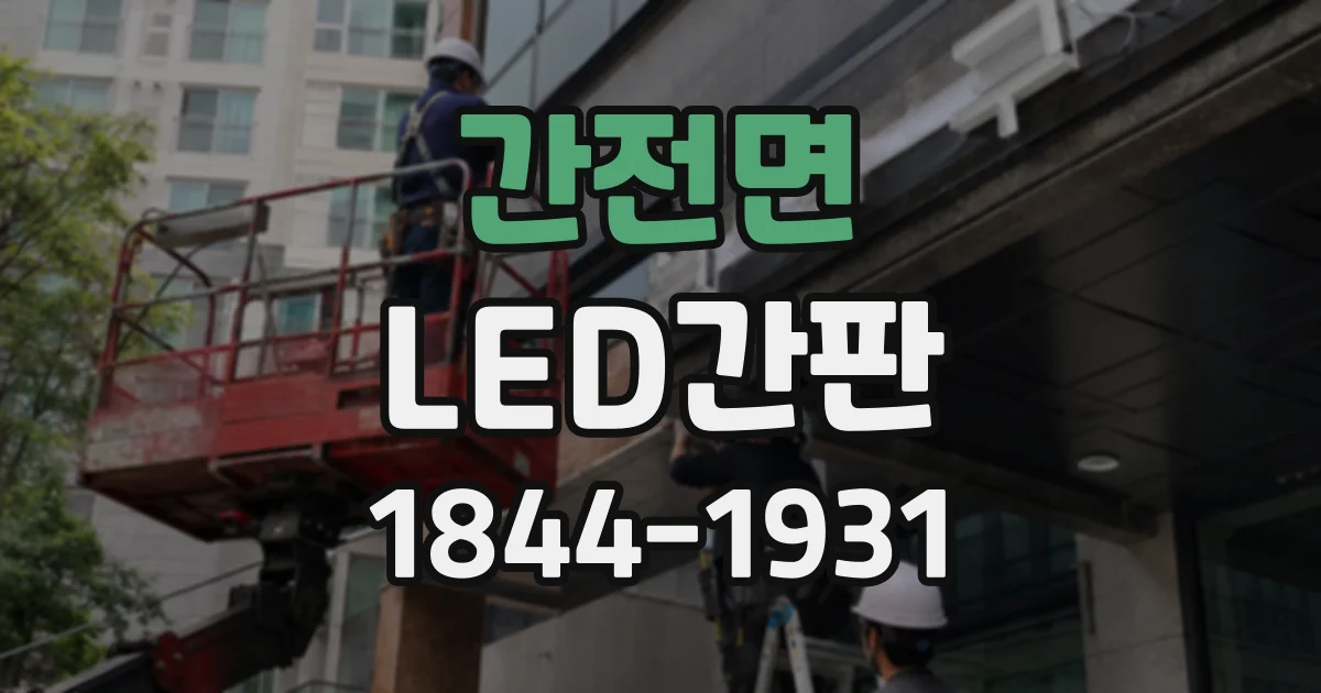 간전면 LED간판