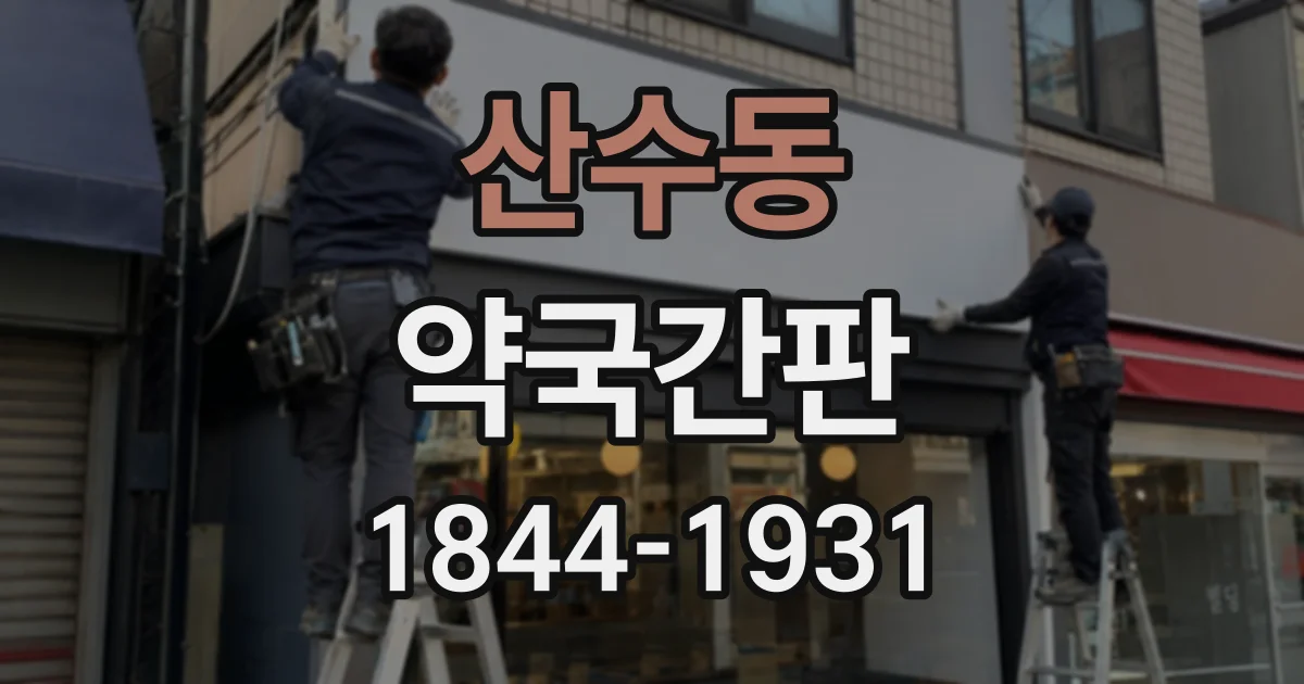 산수동 약국간판