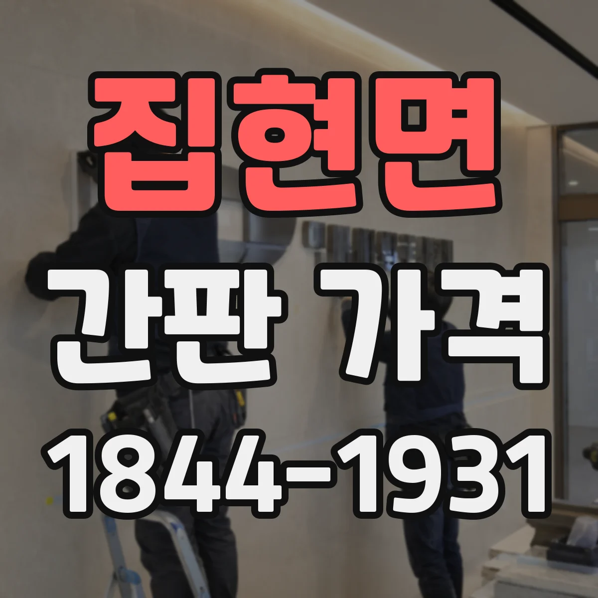집현면 간판 가격
