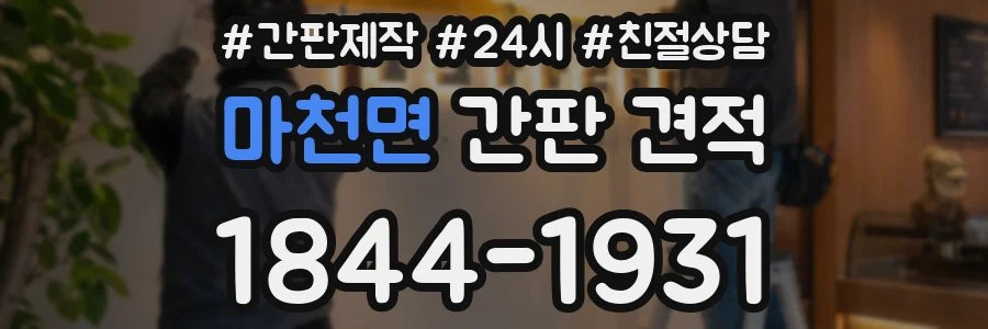 마천면 간판 견적