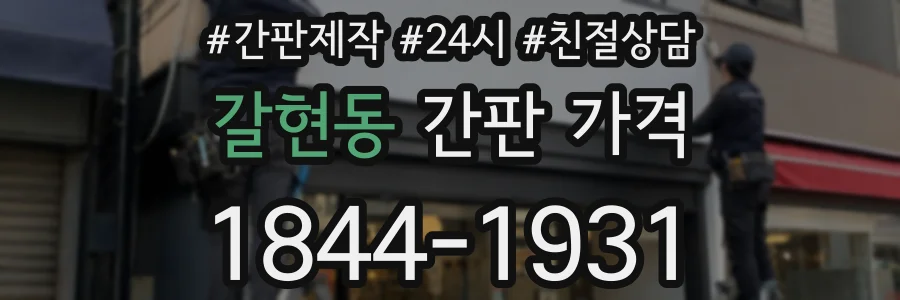 갈현동 간판 가격