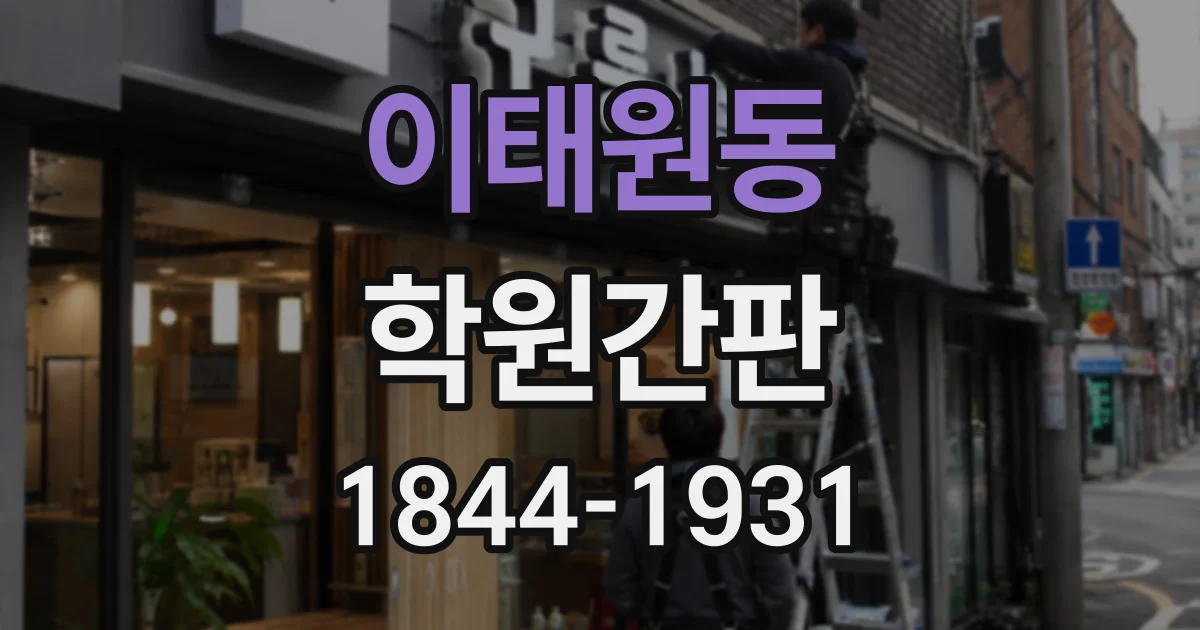 이태원동 학원간판