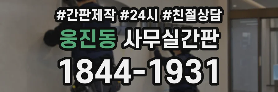 웅진동 사무실간판 상담 전화 1844-1931