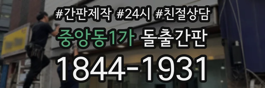 중앙동1가 돌출간판 상담 전화 1844-1931