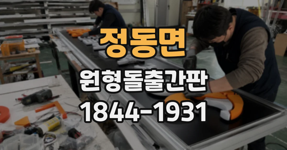 정동면 원형돌출간판