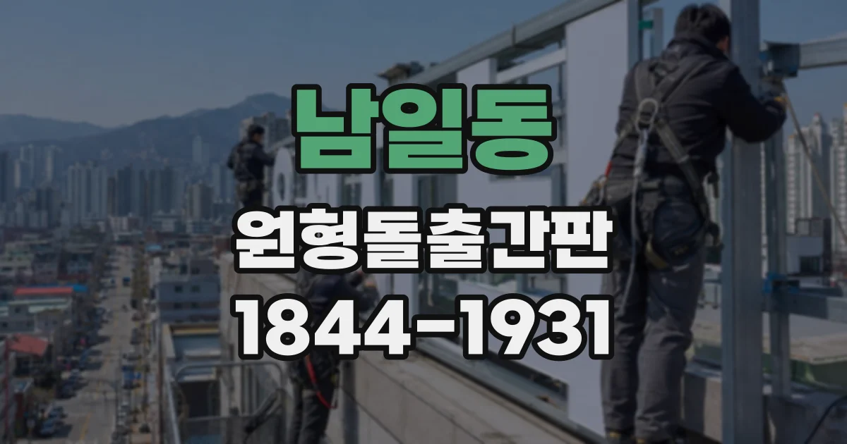 남일동 원형돌출간판