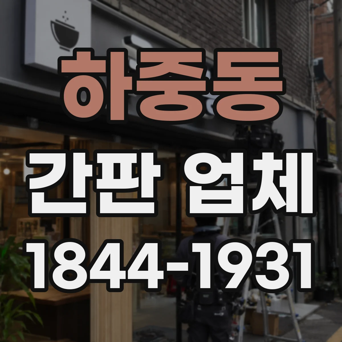 하중동 간판 업체