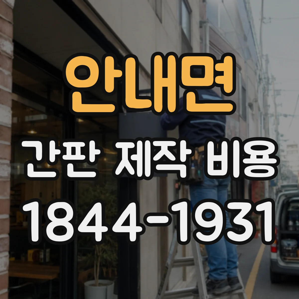 안내면 간판 제작 비용