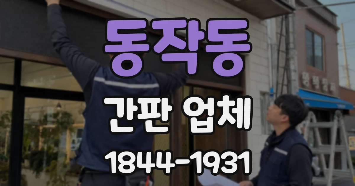 동작동 간판 업체