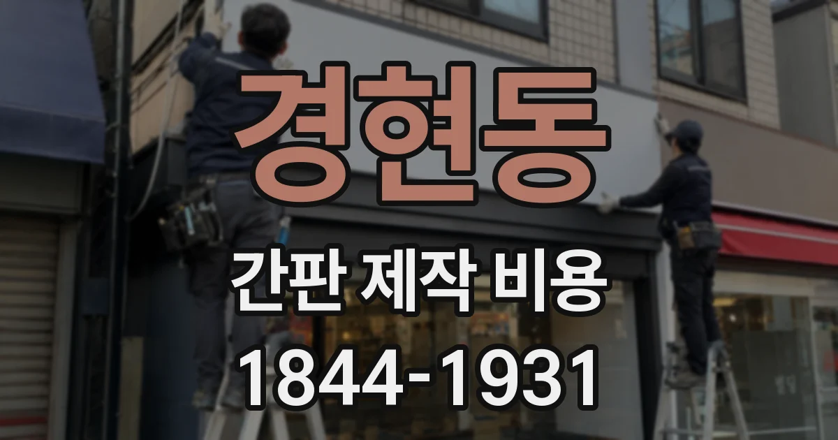경현동 간판 제작 비용
