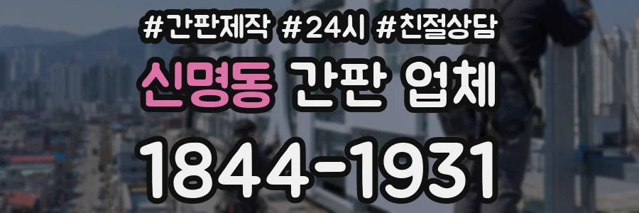 신명동 간판 업체