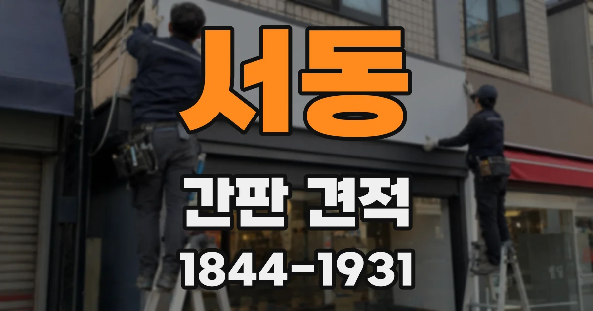 서동 간판 견적