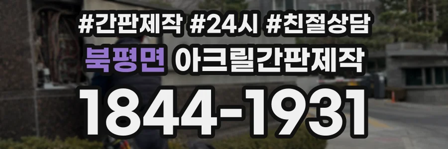 북평면 아크릴간판제작 상담 전화 1844-1931