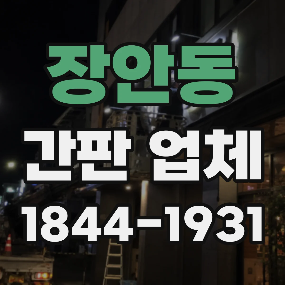 장안동 간판 업체