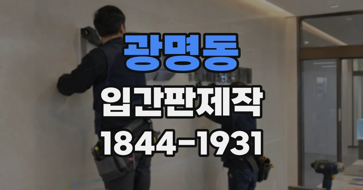 광명동 입간판제작