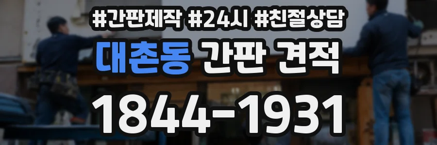 대촌동 간판 견적