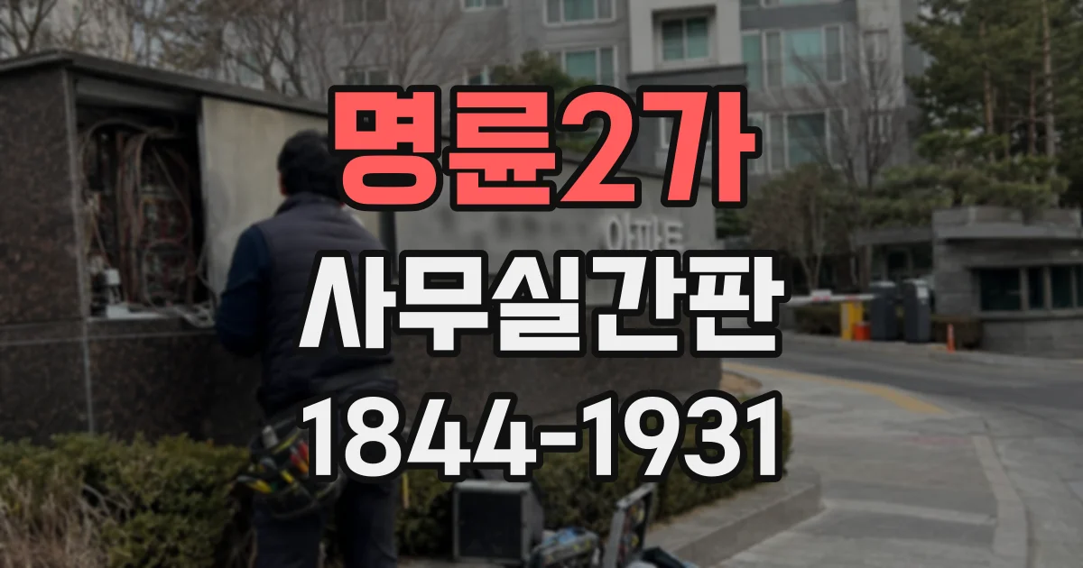 명륜2가 사무실간판