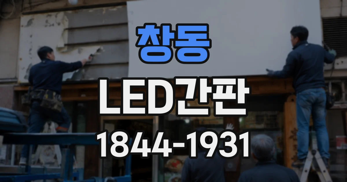 창동 LED간판