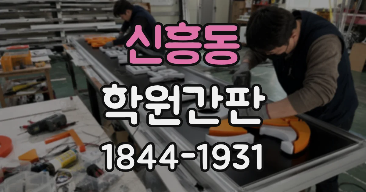 신흥동 학원간판