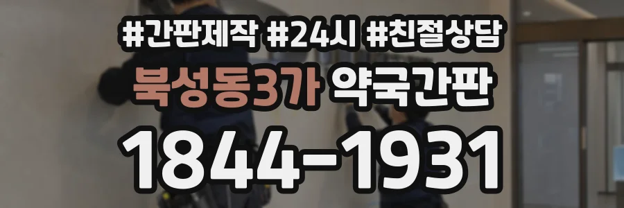 북성동3가 약국간판 상담 전화 1844-1931