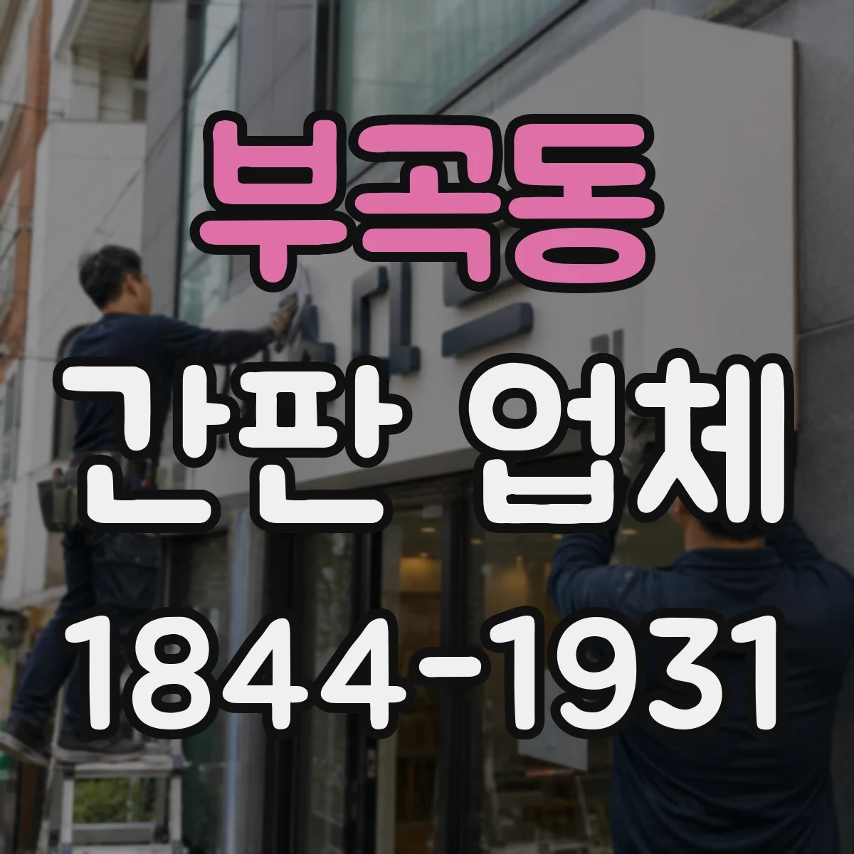 부곡동 간판 업체