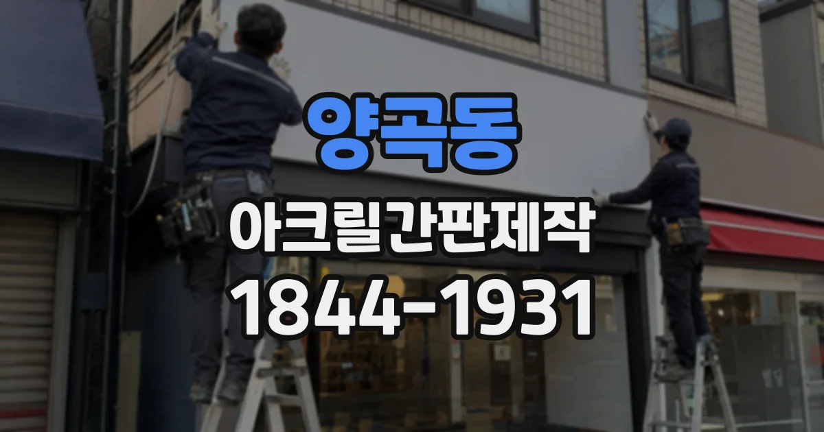 양곡동 아크릴간판제작