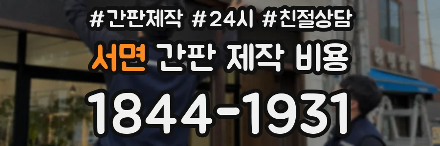서면 간판 제작 비용