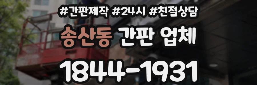 송산동 간판 업체