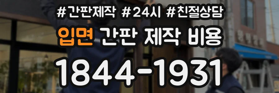 입면 간판 제작 비용