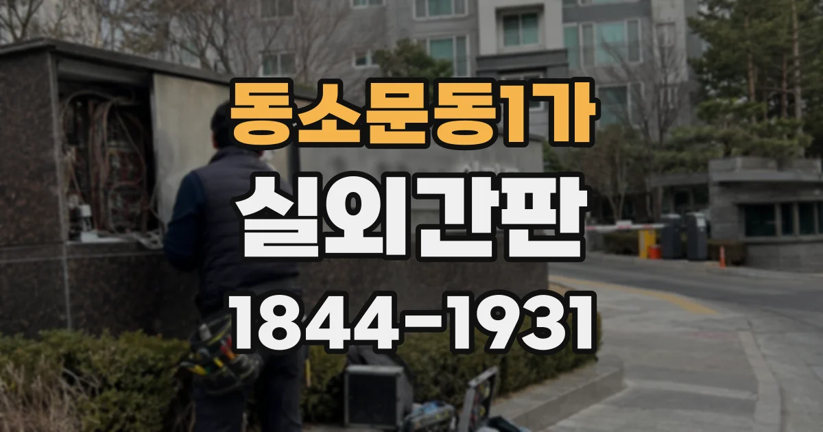 동소문동1가 실외간판