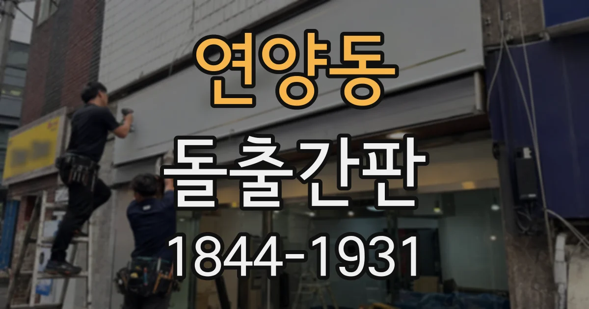 연양동 돌출간판