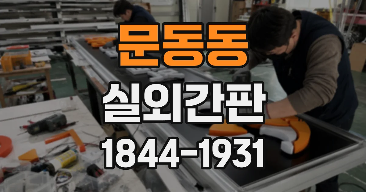 문동동 실외간판